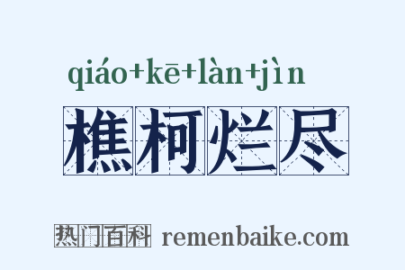 樵柯烂尽是什么意思的图片